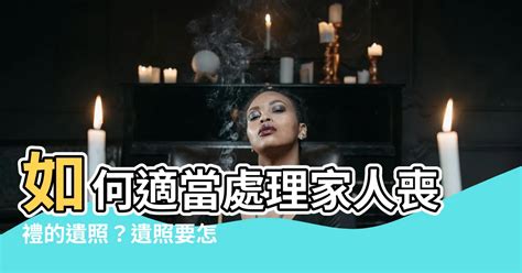 遺照怎麼處理